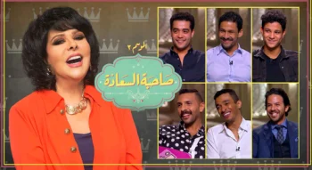 برنامج صاحبة السعادة – حلقة النجوم الشباب