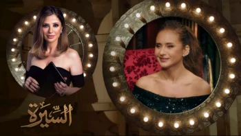 برنامج السيرة الحلقة 2 الثانية نيللي كريم