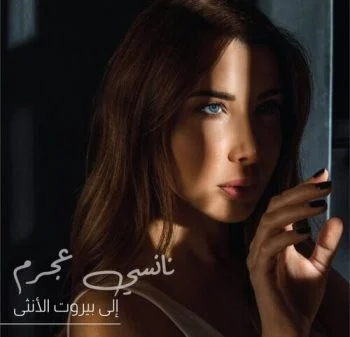 اغنية نانسي عجرم إلي بيروت الأنثي mp3