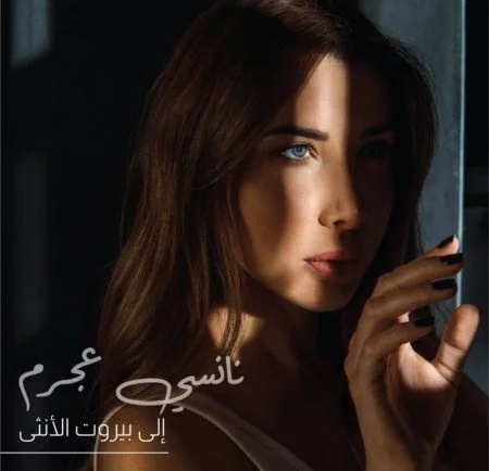 اغنية نانسي عجرم إلي بيروت الأنثي mp3