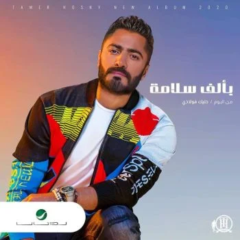 اغنية تامر حسني بألف سلامة mp3