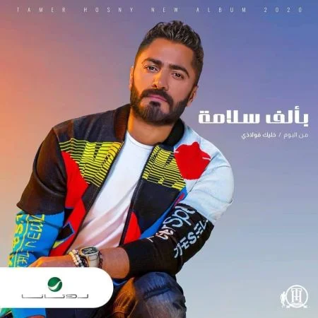 اغنية تامر حسني بألف سلامة mp3