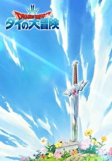 انمي Doragon kuesuto: Dai no daibouken الحلقة 2 الثانية