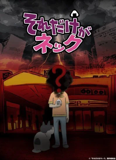 انمي Sore dake ga Neck الحلقة 3 الثالثة