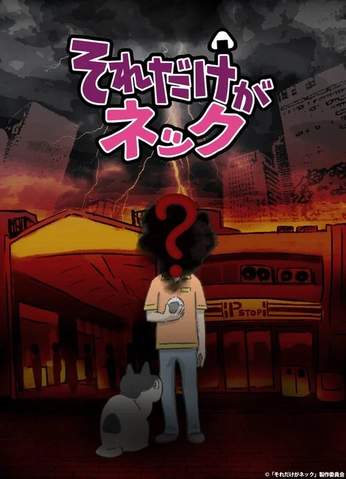 انمي Sore dake ga Neck الموسم الاول