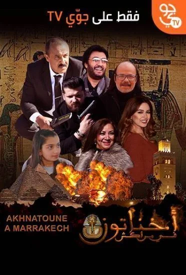 فيلم اخناتون في مراكش 2019