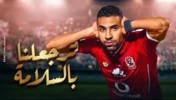اغنية تامر حسني- مؤمن زكريا ترجعلنا بالسلامة