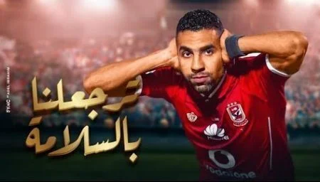 اغنية تامر حسني- مؤمن زكريا ترجعلنا بالسلامة