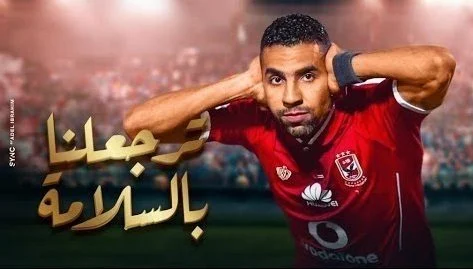 اغنية تامر حسني- مؤمن زكريا ترجعلنا بالسلامة