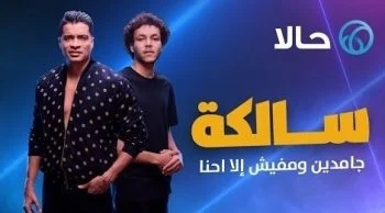 اغنية حسن شاكوش وويجز – سالكة mp3
