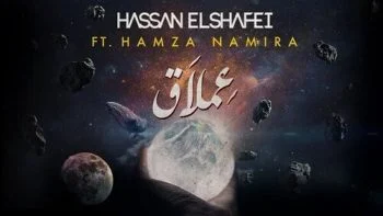 اغنية حمزه نمره عملاق mp3