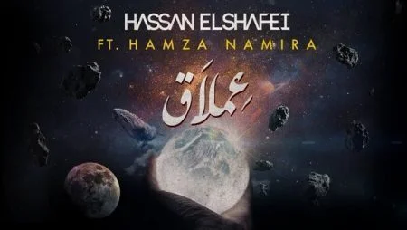 اغنية حمزه نمره عملاق mp3