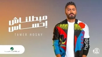 اغنية تامر حسني مبطلناش احساس mp3
