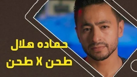 اغنية حمادة هلال طحن فى طحن mp3