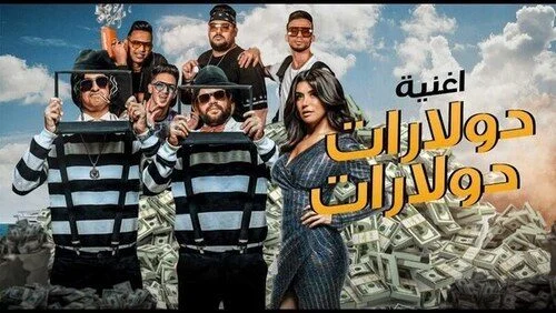 مهرجان دولارات دولارات – فيلم الخطة العايمة – المدفعجية mp3