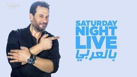 برنامج Saturday Night Live بالعربى الموسم الرابع