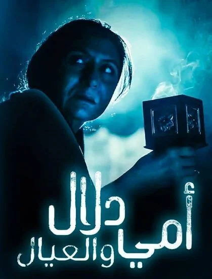 مسلسل امي دلال والعيال الحلقة 10 العاشرة