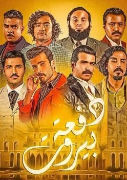 مسلسل دفعة بيروت الحلقة 1 الاولي