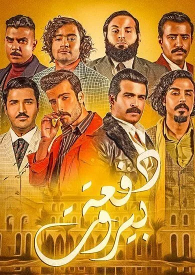 مسلسل دفعة بيروت الحلقة 1 الاولي