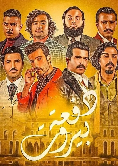 مسلسل دفعة بيروت