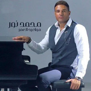 اغنية محمد نور مواعيد العمر mp3