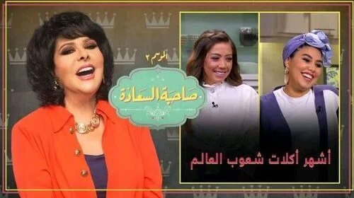 برنامج صاحبة السعادة – حلقة الطبخ