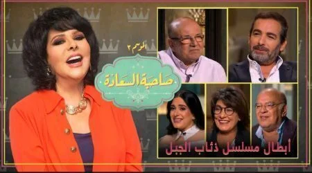 برنامج صاحبة السعادة - حلقة ابطال مسلسل ذئاب الجبل