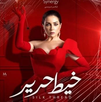 مسلسل خيط حرير الحلقة 3 الثالثة