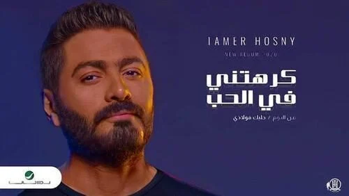 اغنية تامر حسني كرهتني في الحب mp3