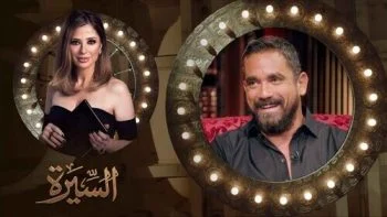 برنامج السيرة الحلقة 5 الخامسة امير كرارة
