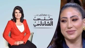 برنامج معكم مني الشاذلي – حلقة بوسي