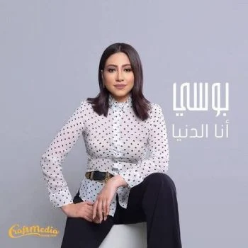 اغنية بوسي انا الدنيا mp3