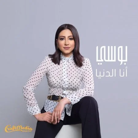 اغنية بوسي انا الدنيا mp3