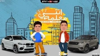 مهرجان انتي معلمة عمر كمال وحمو بيكا mp3