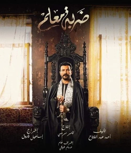 مسلسل ضربة معلم