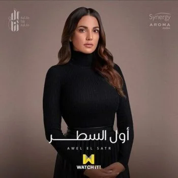 مسلسل الا انا حكاية اول السطر الحلقة 1 الاولي