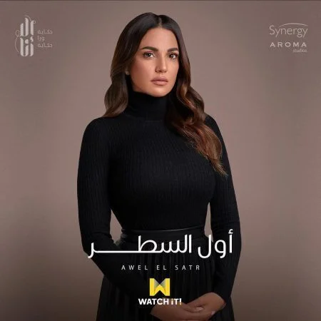 مسلسل الا انا حكاية اول السطر الحلقة 1 الاولي