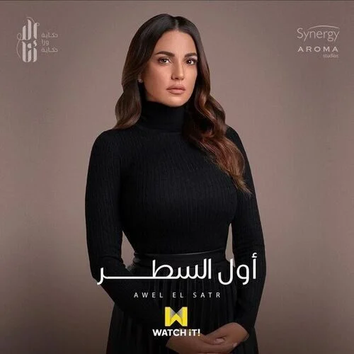 مسلسل الا انا حكاية اول السطر
