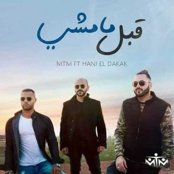 اغنية ام تي ام و هاني الدقاق – قبل مامشي mp3