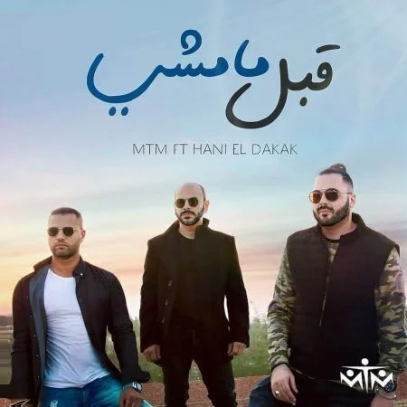 اغنية ام تي ام و هاني الدقاق - قبل مامشي mp3
