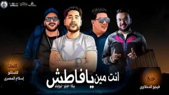 مهرجان انتا مين يا فاطش حمو بيكا – فيلو – ابو ليلهmp3