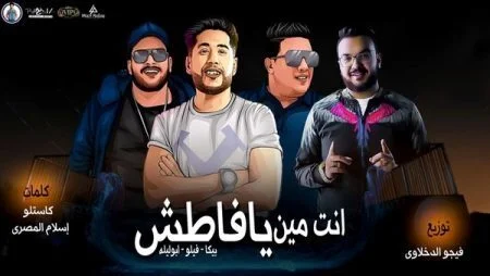 مهرجان انتا مين يا فاطش حمو بيكا - فيلو - ابو ليلهmp3