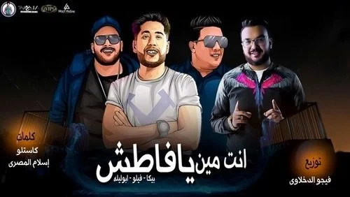 مهرجان انتا مين يا فاطش حمو بيكا – فيلو – ابو ليلهmp3