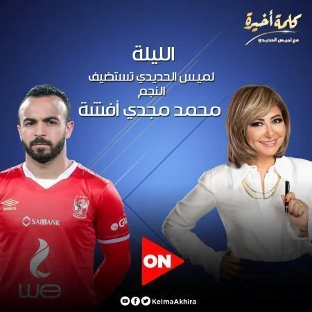 لقاء محمد مجدي أفشة في برنامج كلمة اخيرة مع لميس الحديدي