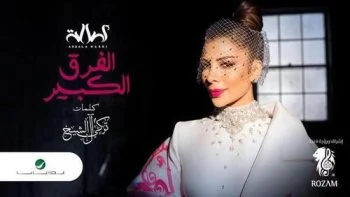 اغنية اصالة الفرق الكبير mp3