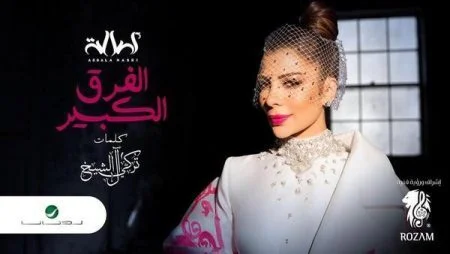 اغنية اصالة الفرق الكبير mp3