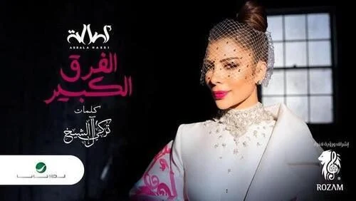 اغنية اصالة الفرق الكبير mp3