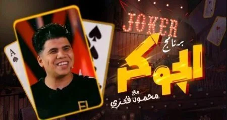 برنامج الجوكر الحلقة 3 الثالثة عمر كمال
