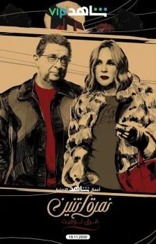 مسلسل نمرة اتنين الحلقة 4 الرابعة فرق توقيت