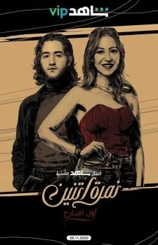 مسلسل نمرة اتنين الحلقة 5 الخامسة اول امبارح